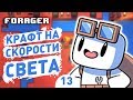 КРАФТ НА СКОРОСТИ СВЕТА! - #13 FORAGER NUCLEAR ПРОХОЖДЕНИЕ