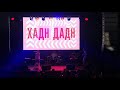 Хадн Дадн - Шоколадное кафе (Тупые cover) @ Stereoleto, St Petersburg, Russia, 06.09.2020 (1)