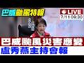 【中天直播 #LIVE】巴威颱風災害應變 盧秀燕主持會報 20260711 @中天新聞CtiNews