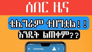 ቴሌግራም ተዘግቷል እንዴት ልጠቀም በዚህ ዘዴ ይጠቀሙ | ሰበር ዜና ኢትዮ ውስጥ connection ተዘጋ |