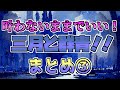 【メロフラ】『叶わないままでいい!三月と群青!!』まとめ3(修正版)