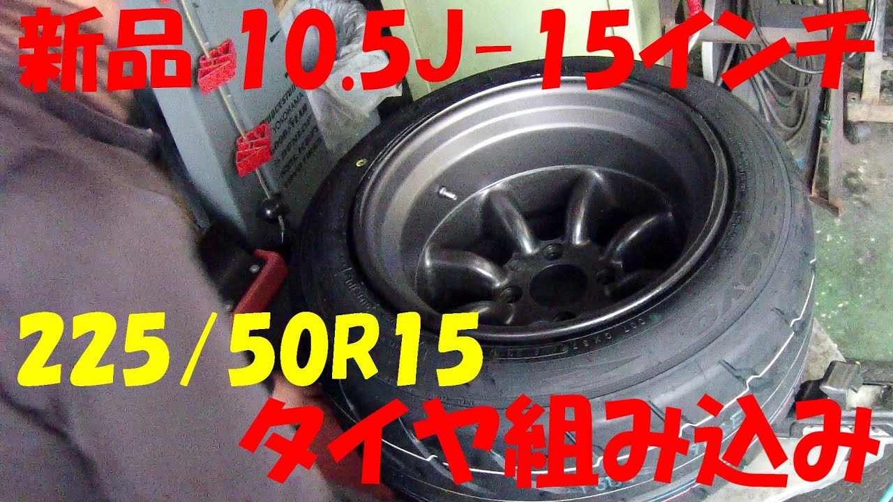 ハコスカ用 旧車 15インチ 10.5J 引っ張り タイヤ交換 新品 ワタナベ 