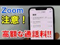 注意！ iPhoneでZoom（ズーム）高額な通話料が請求されないように！