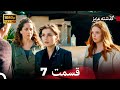 گذشته عزیزنسخه طولانی قسمت 7  