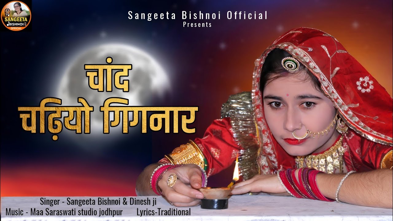 New Rajasthani  Song || Chand Chadhyo Gignar || चाँद चढ्यो गिग्नार @SangeetaBishnoiofficial Bhajan