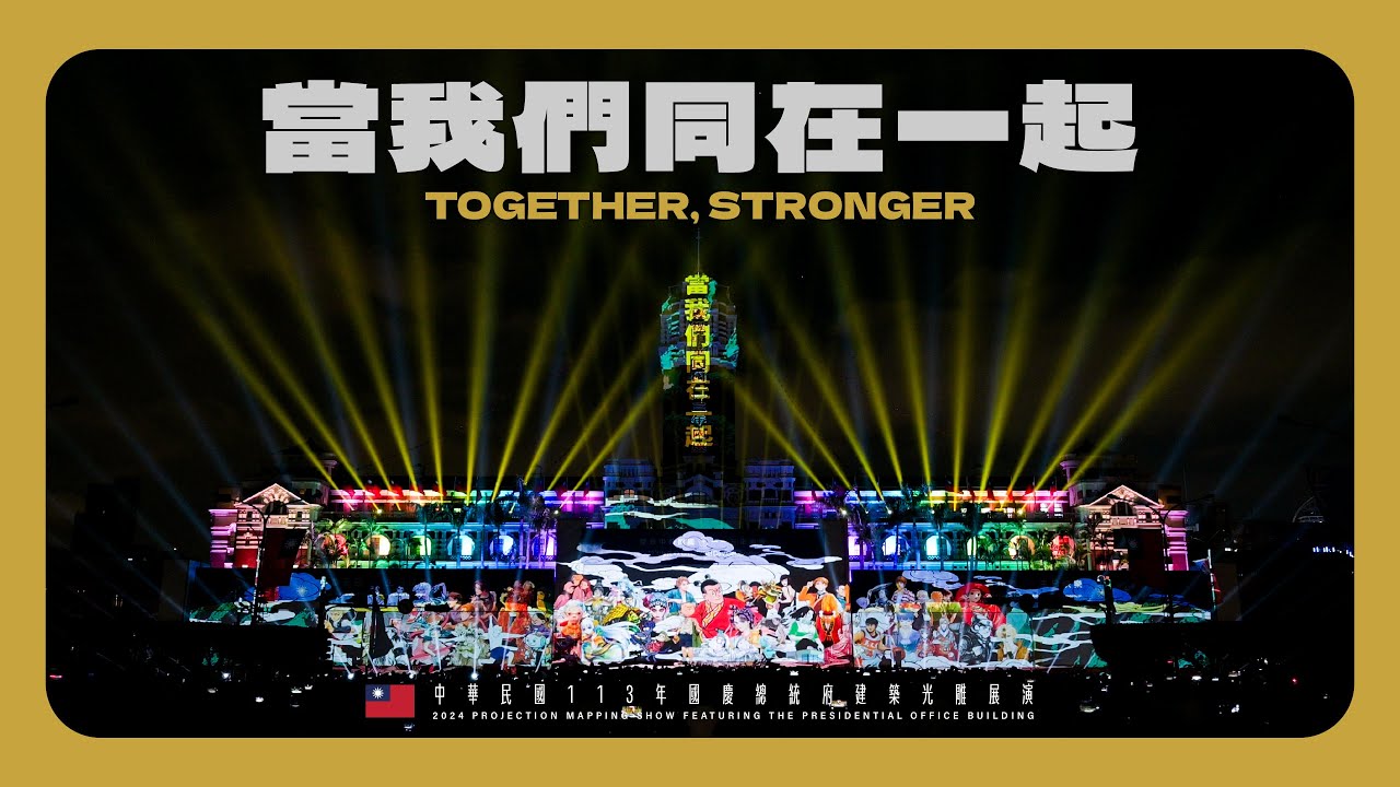 中華民國113年國慶總統府建築光雕展演｜當我們同在一起｜多視角版