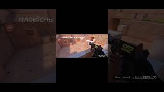 глок #standoff2 #мем #стэндоффнарезка #so2
