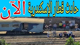 تفاصيل حادث قطار الإسكندرية منذ قليل