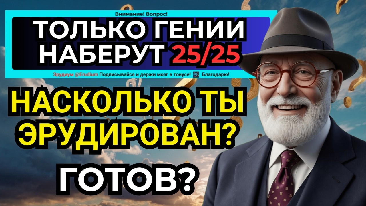 25 вопросов, которые покажут твой настоящий уровень кругозора! Тест на эрудицию 2026