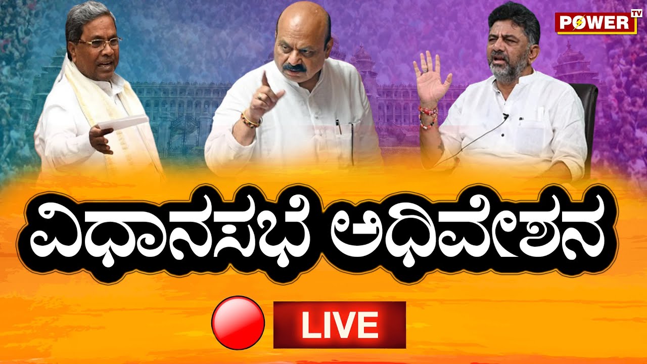 Karnataka Assembly Budget Session LIVE | Siddaramaiah | D K Shivakumar ...