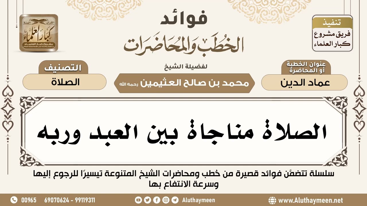 [12] الصلاة مناجاة بين العبد وربه - فوائد الخطب والمحاضرات - ابن عثيمين