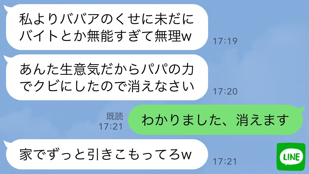 【LINE】コネ入社の専務の娘が社長の私をバイトと勘違い。新人「私の命令聞かない奴はパパの力でクビにするw」→直後、勘違い女の父親が私を見て土下座することにwww