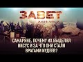 ИИСУС И САМАРЯНЕ. ПОЧЕМУ ЖИТЕЛИ САМАРИИ СТАЛИ ВРАГАМИ ИУДЕЕВ?