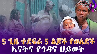 5 ጊዜ ተደፍራ 5 ልጆች የወለደች እናትና የጎዳና ህይወት!! | Ethiopia | Yegna TV