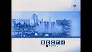 Заставка программы "Вести-Пермь" (ГТРК Пермь, 2003-2005)