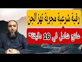 رقية شرعية مجربة تهز الجن وتطرد العوارض من أول استماع علاج شامل في 16 دقيقة الشيخ عمروالليثي رقية شرعية مجربة تهز الجن وتطرد العوارض من أول استماع علاج شامل في 16 دقيقة الشيخ عمروالليثي