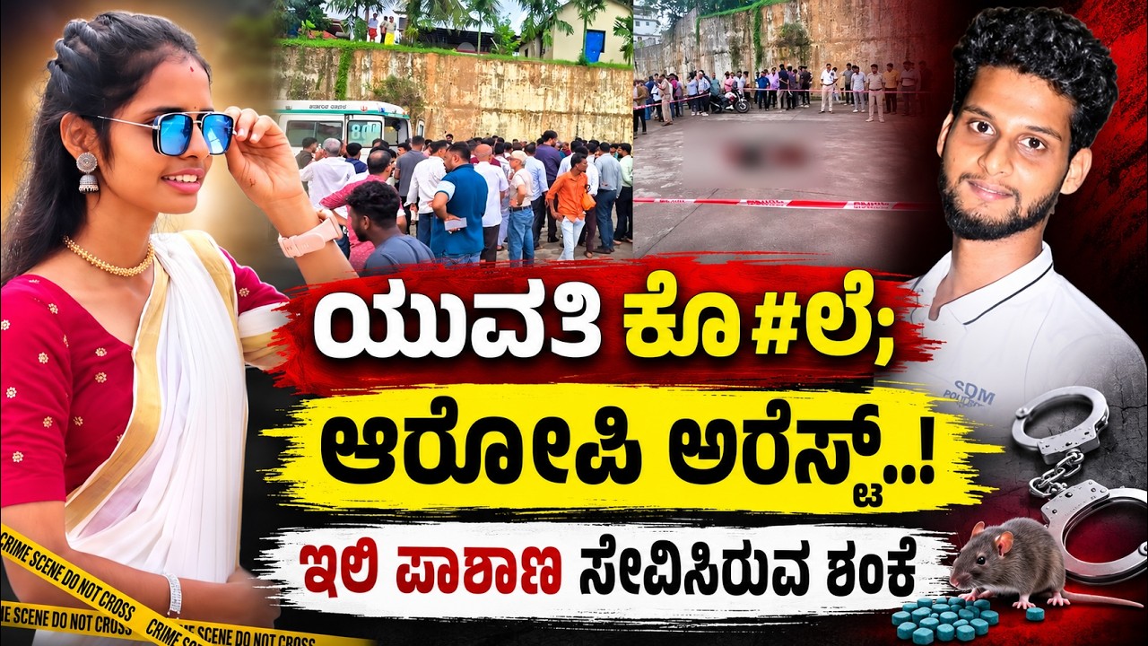 B.C.RODE CASE: ಬಿ.ಸಿ.ರೋಡ್‌ನಲ್ಲಿ ನಡೆದ ಕೊ*#ಲೆ; ಆರೋಪಿ ಅರೆಸ್ಟ್..!