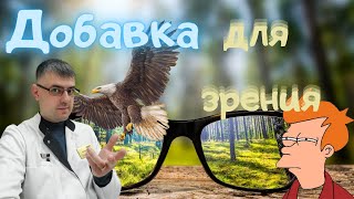 Лютеин  -  добавка для зрения