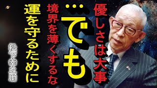【99%が知らない】人との縁が人生を作る──成功者が距離を置く「運を吸い取る7人」【松下幸之助】【松下幸之助の 】