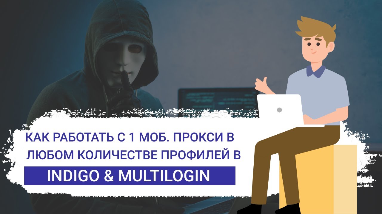 Как работать с 1 мобильного прокси в КУЧЕ профилей Indigo, Multilogin ...