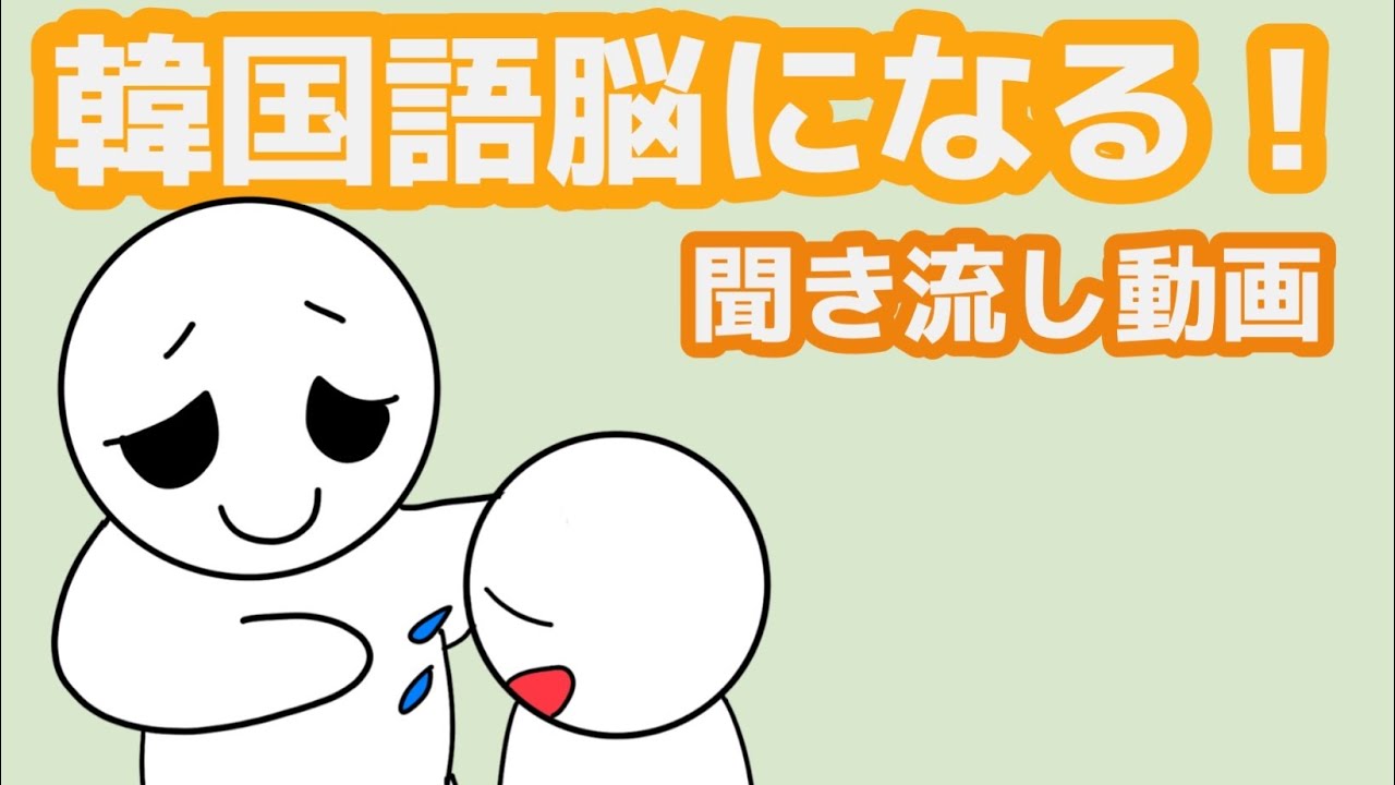 【韓国語】韓国語脳になる聞き流し動画70