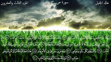 سورة ص كاملة بصوت الشيخ خالد الجليل