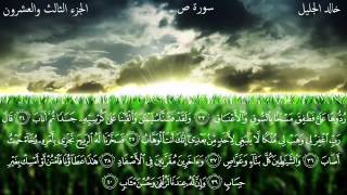 سورة ص كاملة بصوت الشيخ خالد الجليل