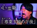 第五十八噺「専業主婦の午後」