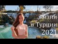 🇹🇷 5 плюсов жизни в Турции (Мерсин) / Часть 1