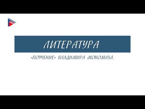 6 класс - Литература - "Поучение" Владимира Мономаха