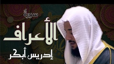 سورة الأعراف - بصوت الشيخ / إدريس أبكر