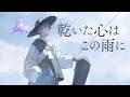 【オリジナルMV】「乾いた心はこの雨に」 跳亜