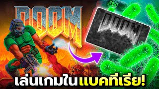 เมื่อเอา DOOM ไปเล่นในเซลล์เเบคทีเรียของมนุษย์!