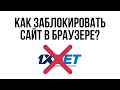 Как заблокировать ЛЮБОЙ сайт в браузере? / Расширение Site Block