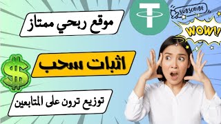 الربح الممتاز مع اثبات السحب $2.2 و هدية تسجيل 500 دولار امريكي مجاني | توزيع ترون على المشتركين ?