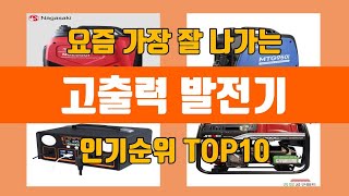 고출력 발전기 탑10 인기순위, 판매가격, 리뷰, 후기 추천