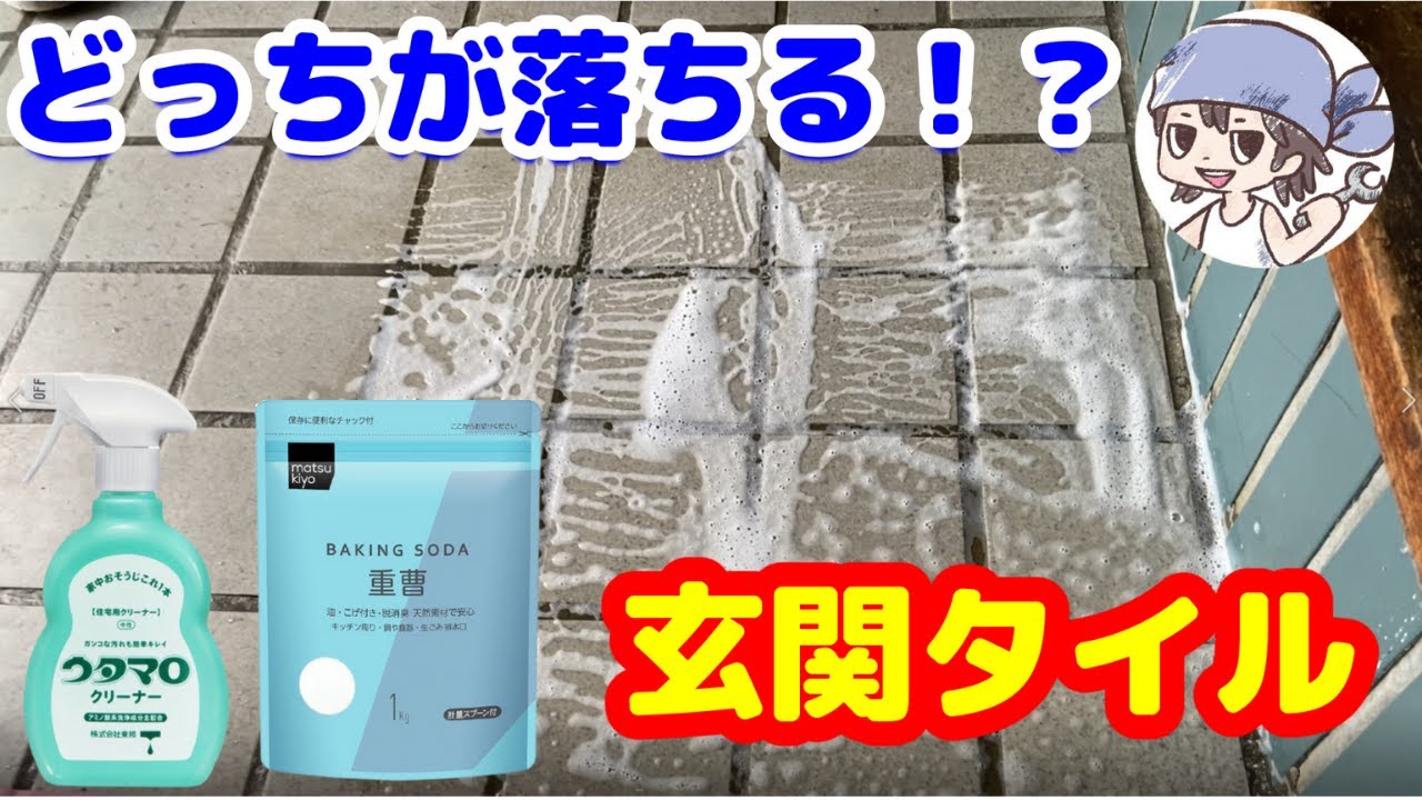 玄関掃除 ウタマロと重曹を使ってタイルの汚れ落とし 顔出し Youtube