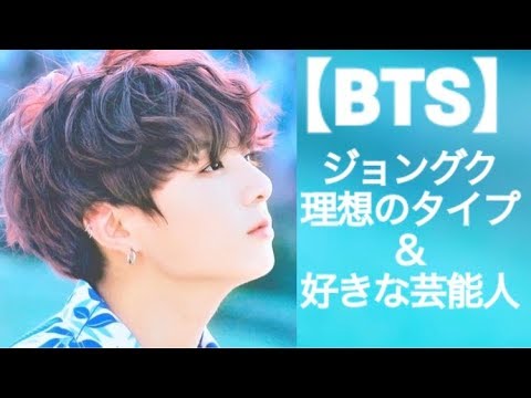 Bts ジョングクの理想のタイプと好きな芸能人 Youtube