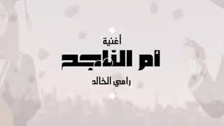 أم الناجح/رامي الخالد