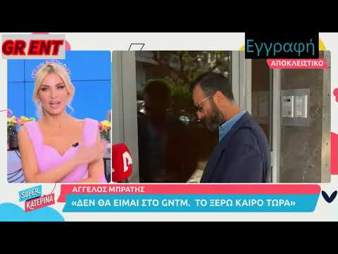 Άγγελος Μπράτης: «Δεν θα είμαι στο GNTM, το ξέρω καιρό τώρα»!