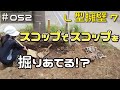 ≪週末DIYから始める移住への道≫ ＃052　根切りをしてたら、スコップでスコップを掘り当てた！？　L型擁壁の根切り その7　　≪アラフィフ開拓≫