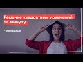 Как решать квадратные уравнения быстро