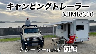 キャンピングトレーラー【MIMIe310】トレーラーweek前編