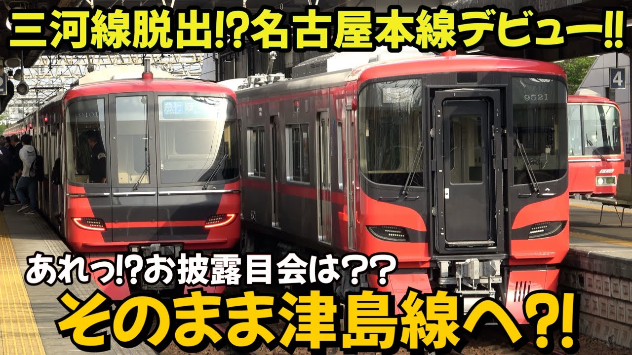 ついに三河線脱出⁉名古屋本線デビュー からの…そのまま津島線へ