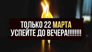 💥ТОЛЬКО 22 МАРТА ⚡️ ВОЗВРАТ УКРАДЕННОЙ УДАЧИ 🍀 Привлечение Успеха ☘️