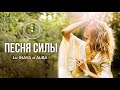 LU INAYA и ALBA - ВСПОМНИ, КТО ТЫ. Песня Силы [OFFICIAL AUDIO] Премьера 2023