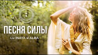 LU INAYA и ALBA - ВСПОМНИ, КТО ТЫ. Песня Силы [OFFICIAL AUDIO] Премьера 2023