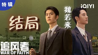 【王一博单人】追求信仰的道路艰难险阻但魏若来做到了 | 追风者 War of Faith | 爱奇艺华语剧场