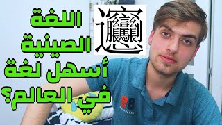 !!اللغة الصينية سهلة؟ | 60 ألف حرف؟ ونغمات؟!!