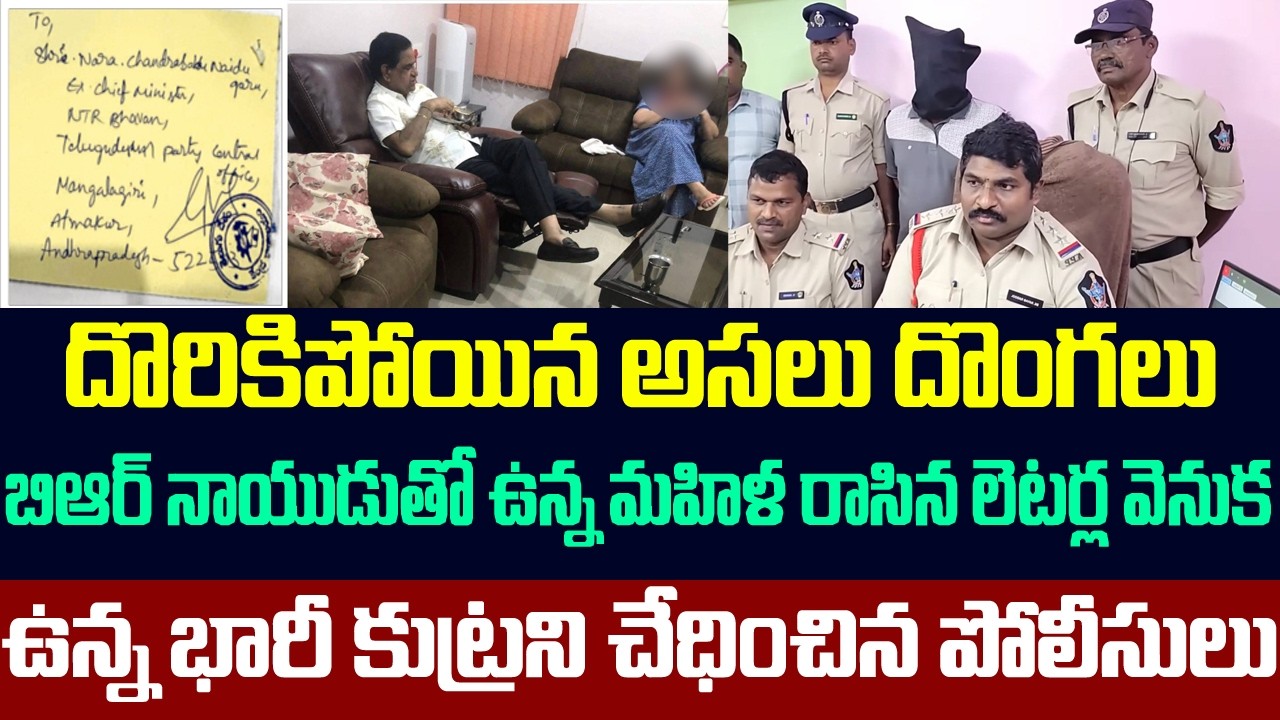 దొరికిపోయిన అసలు దొంగ,బిఆర్ నాయుడు తో ఉన్న మహిళ రాసిన లెటర్ల వెనుక ఉన్న కుట్రని చేధించిన పోలీసులు